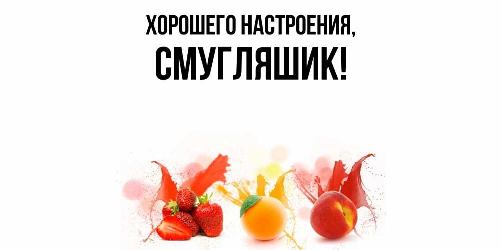Картинка Хорошего настроения, смугляшик