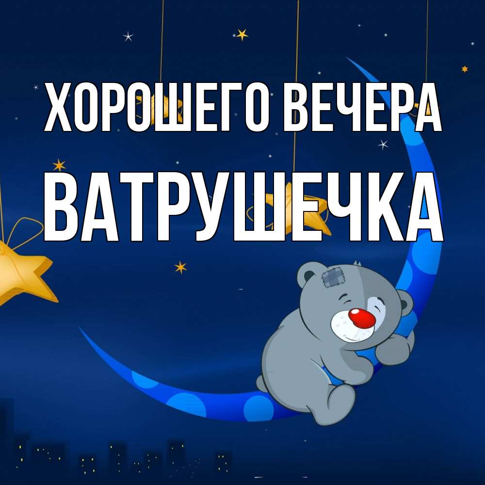 Открытка  для любимых и родных. ватрушечка, Хорошего вечера  