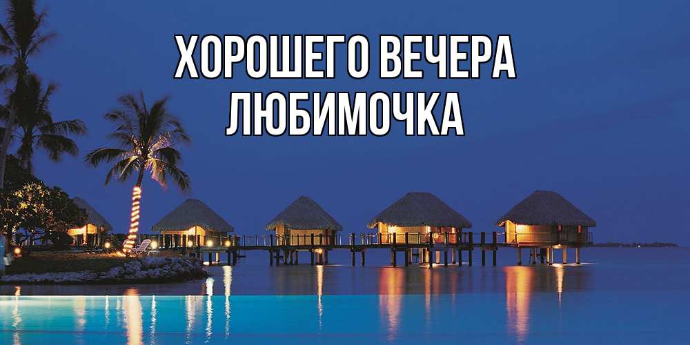 Открытка  для любимых и родных. любимочка, Хорошего вечера  
