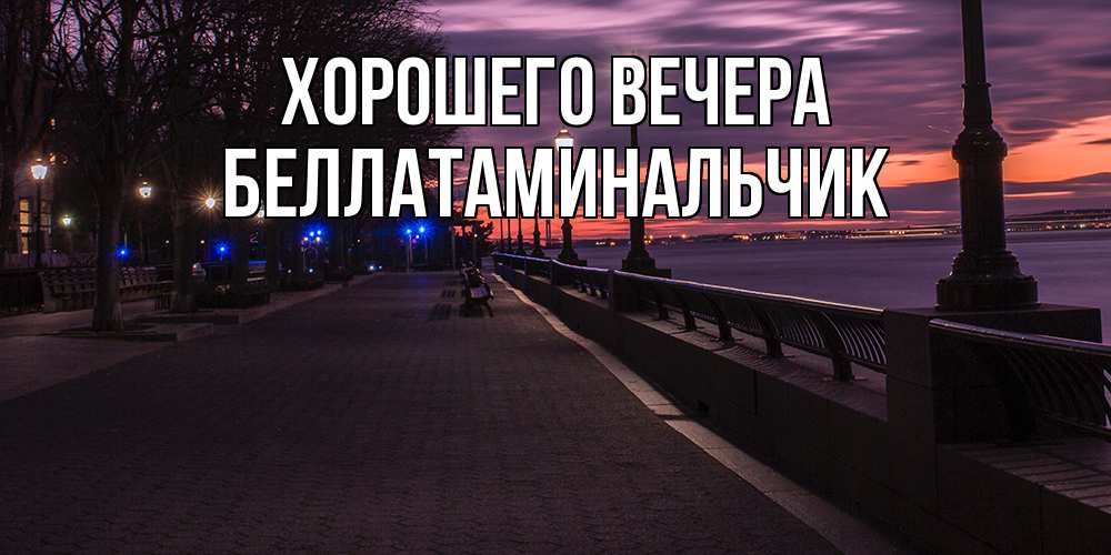 Картинка Хорошего вечера, беллатаминальчик