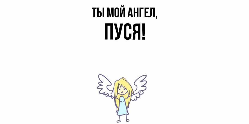 Открытка  для любимых и родных. пуся, Ты мой ангел  