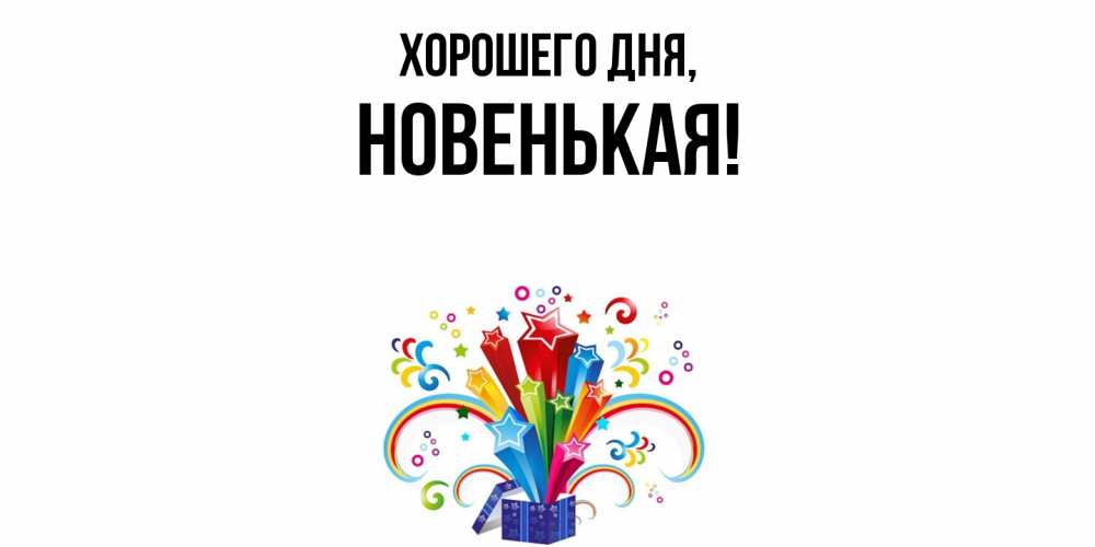 Открытка  для любимых и родных. новенькая, Хорошего дня  