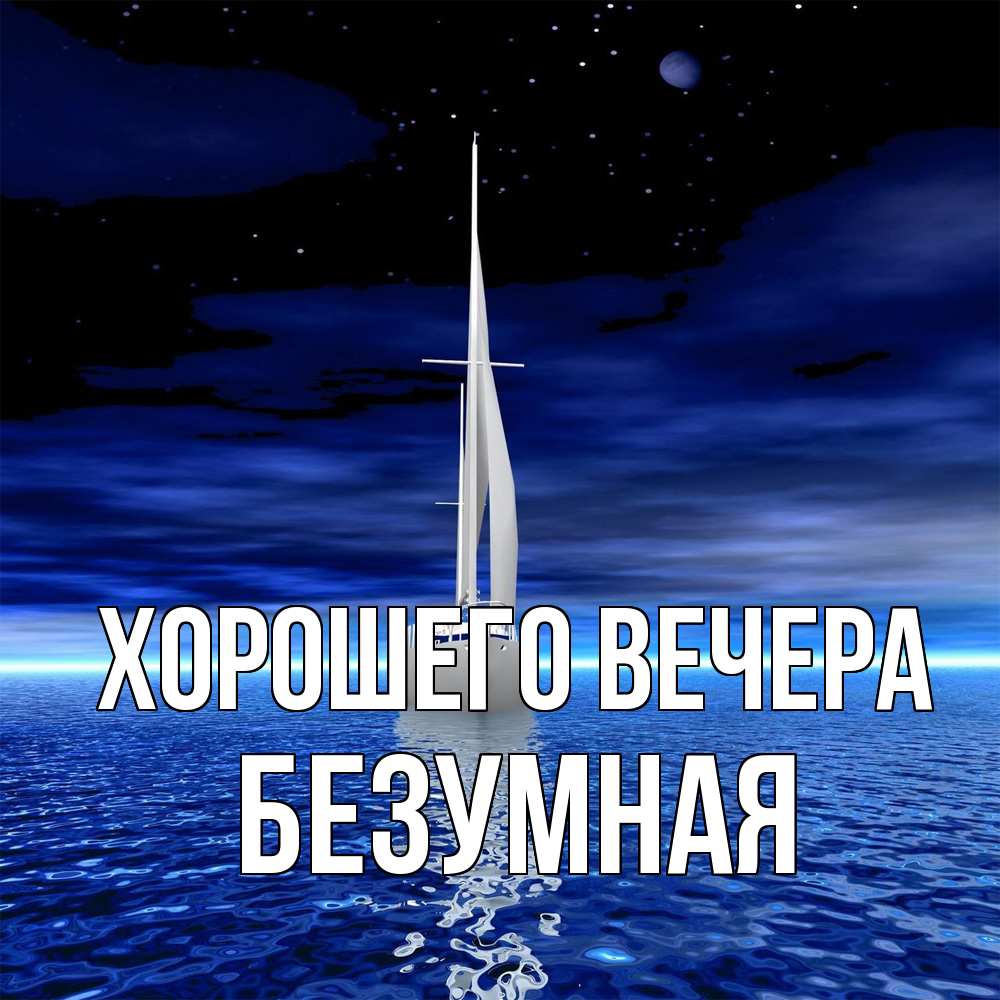 Картинка Хорошего вечера, безумная