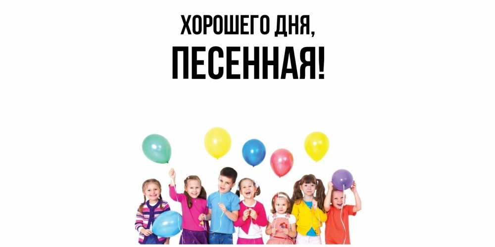 Открытка  для любимых и родных. песенная, Хорошего дня  
