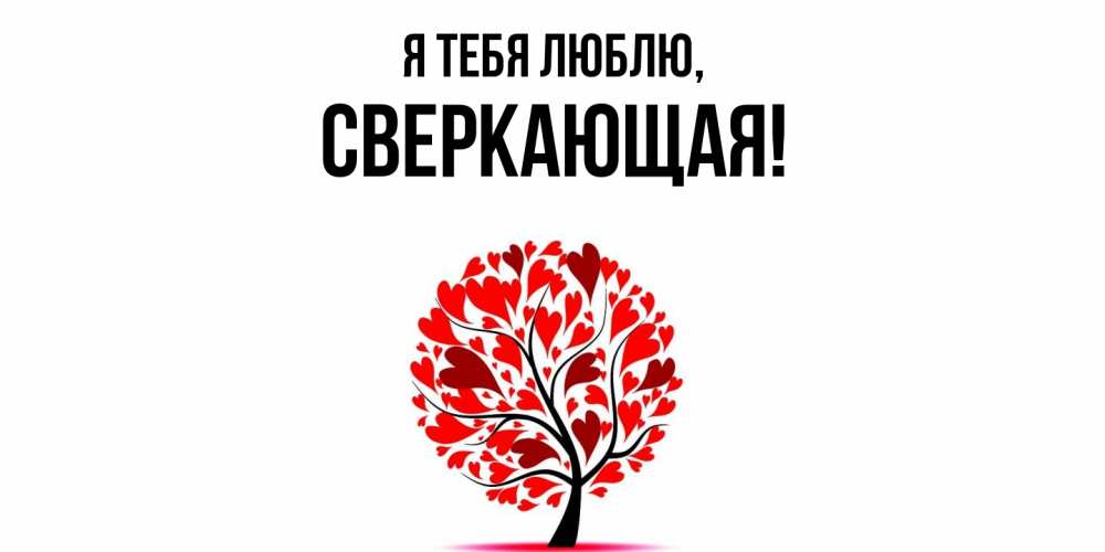 Картинка Я тебя люблю, сверкающая