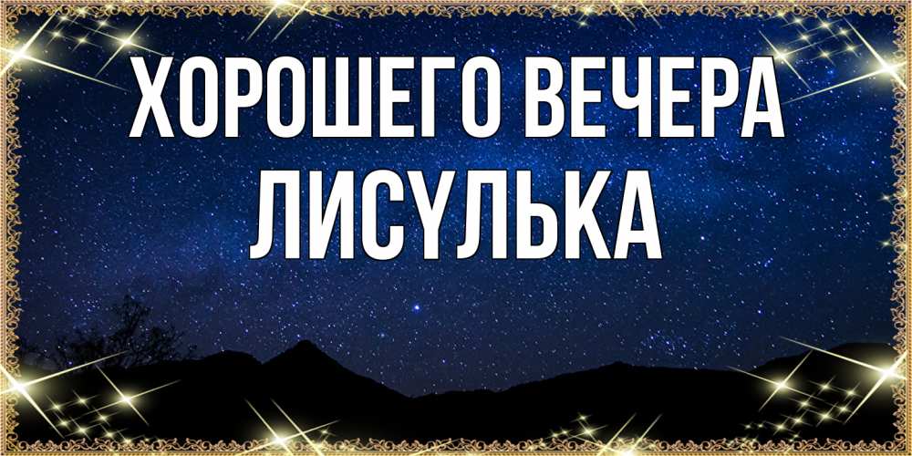 Открытка  для любимых и родных. лисyлька, Хорошего вечера  