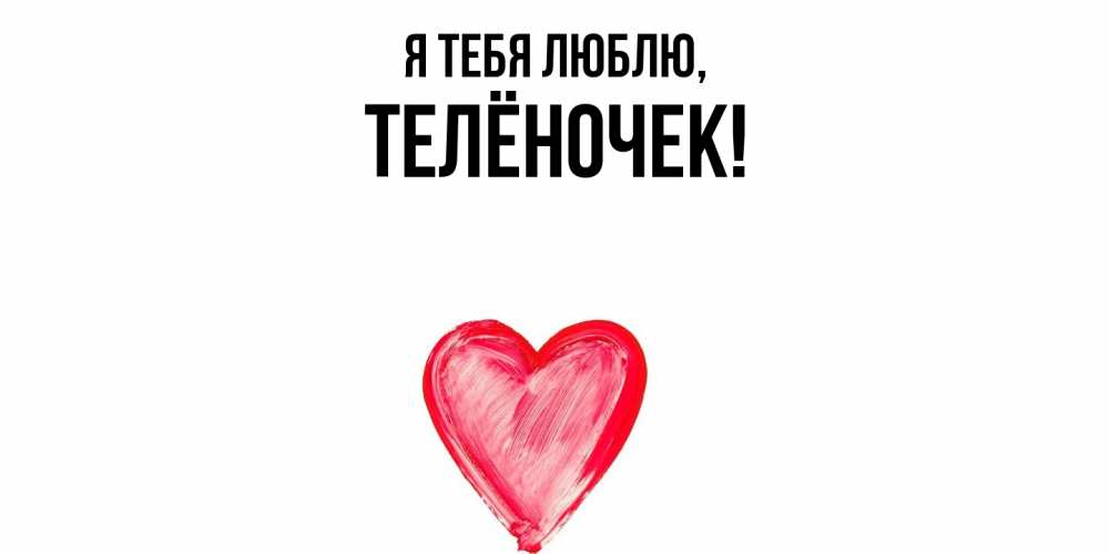 Открытка  для любимых и родных. телёночек, Я тебя люблю  