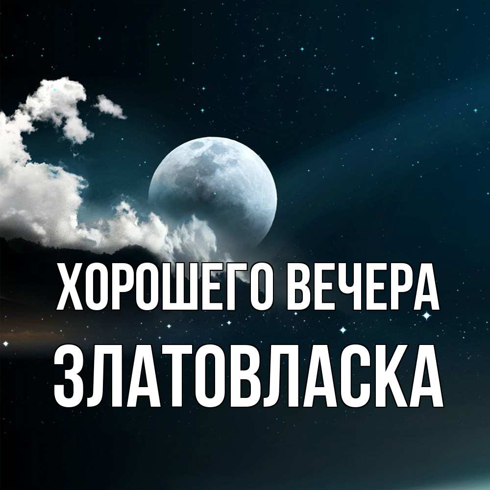 Картинка Хорошего вечера, златовласка