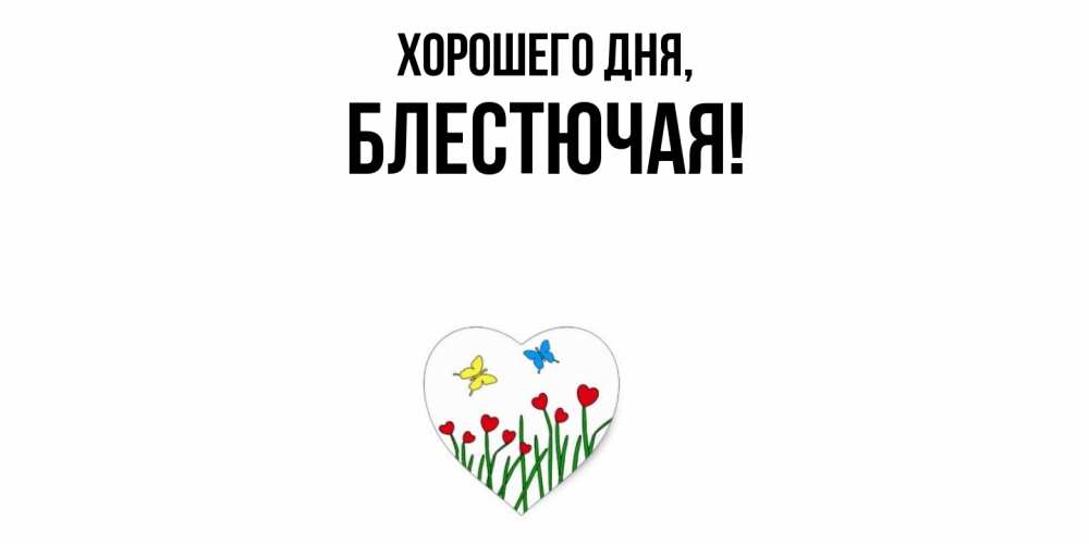 Открытка  для любимых и родных. блестючая, Хорошего дня  