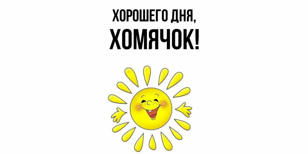 Открытка  для любимых и родных. хомячок, Хорошего дня  