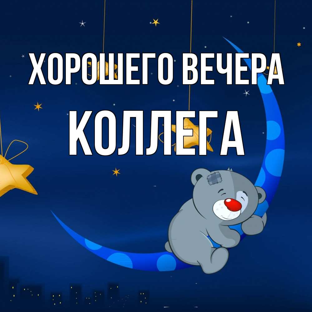Картинка Хорошего вечера, Коллега