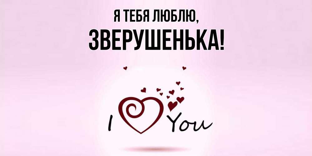 Открытка  для любимых и родных. зверушенька, Я тебя люблю  