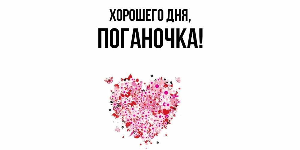 Открытка  для любимых и родных. поганочка, Хорошего дня  