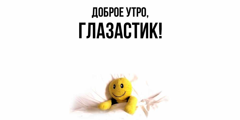 Открытка с именем, глазастик, Доброе утро
