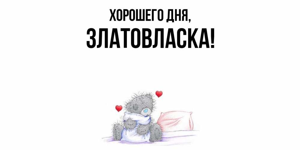 Картинка Хорошего дня, златовласка