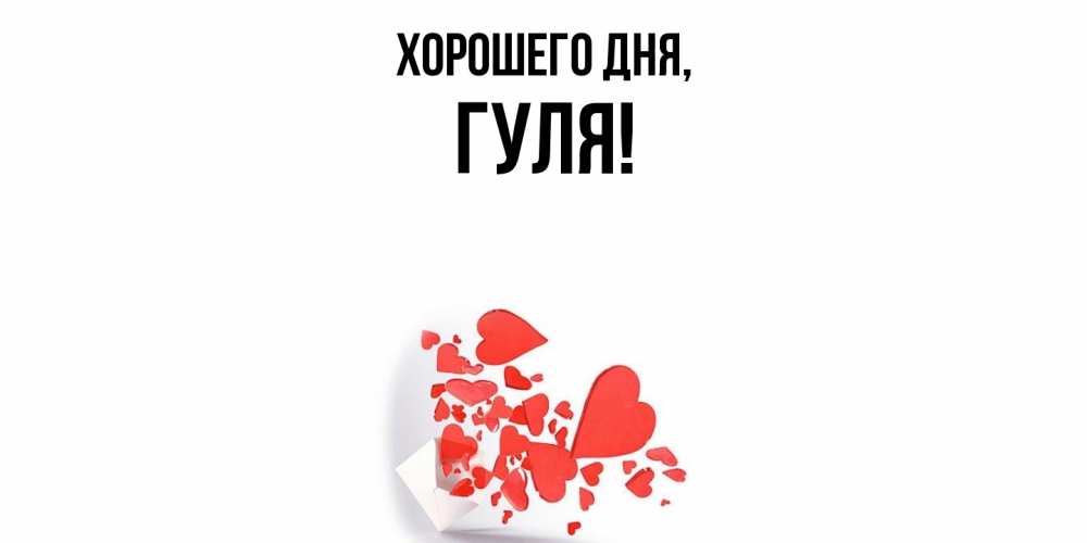 Картинка Хорошего дня, гуля