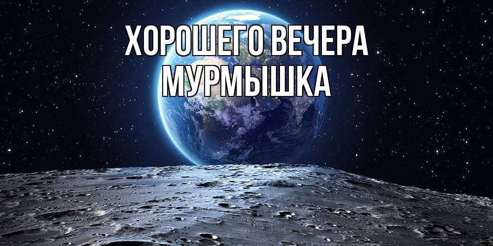 Открытка  для любимых и родных. мурмышка, Хорошего вечера  