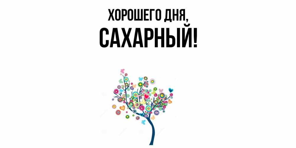 Картинка Хорошего дня, сахарный