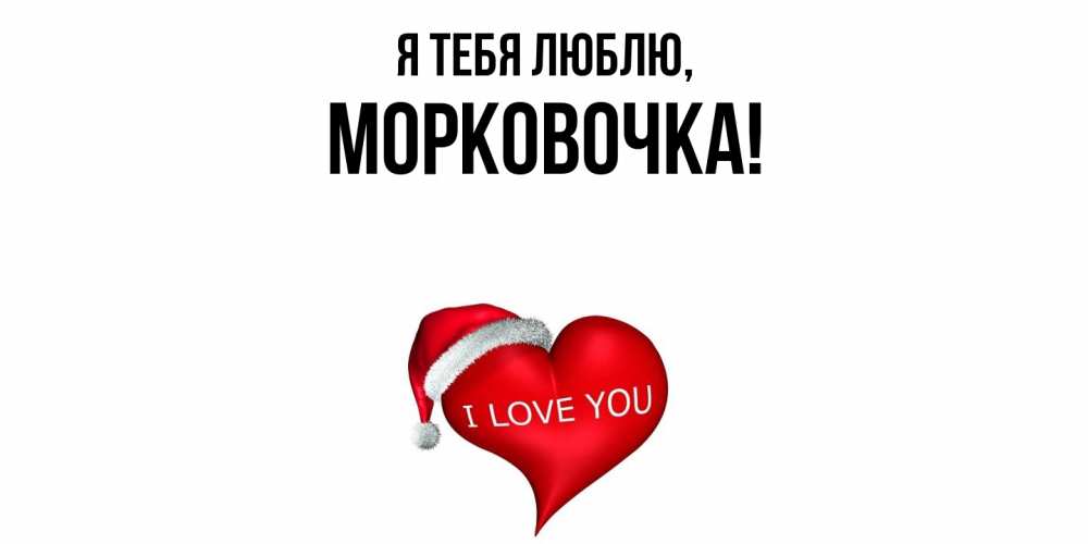 Открытка с именем, морковочка, Я тебя люблю