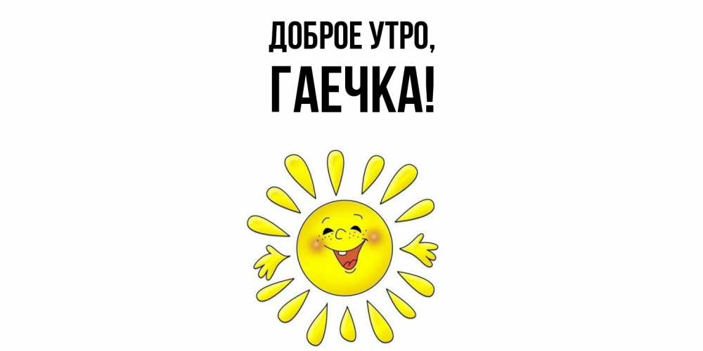 Открытка  для любимых и родных. гаечка, Доброе утро  