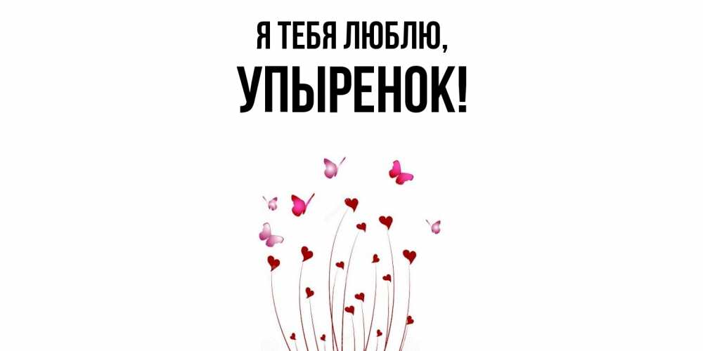 Открытка  для любимых и родных. упыренок, Я тебя люблю  