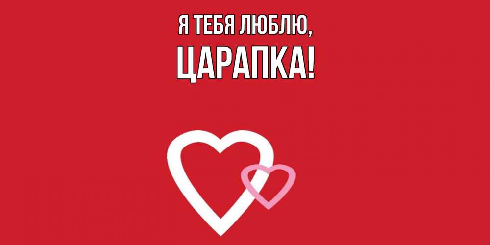 Открытка  для любимых и родных. царапка, Я тебя люблю  