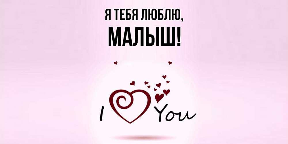 Открытка  для любимых и родных. малыш, Я тебя люблю  