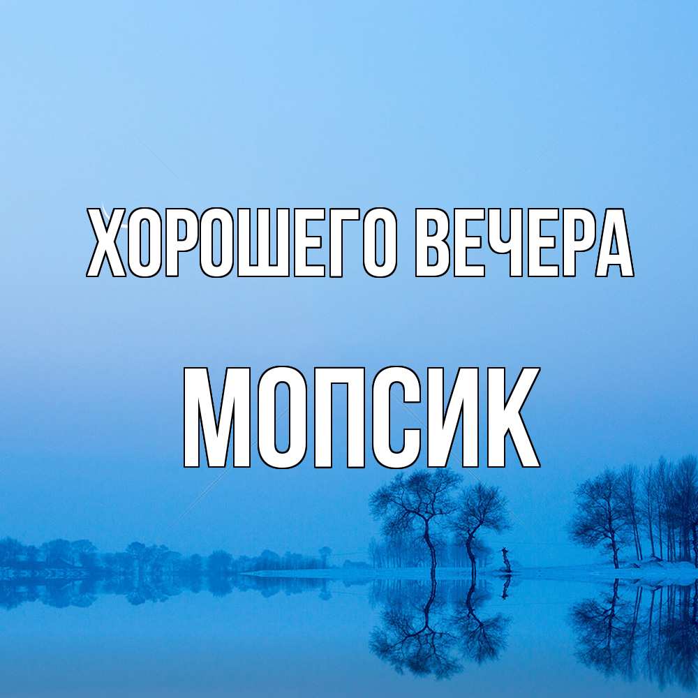 Открытка  для любимых и родных. мопсик, Хорошего вечера  