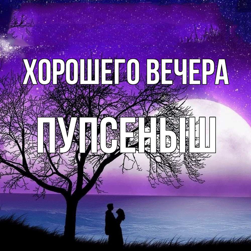 Открытка с именем, пупсеныш, Хорошего вечера