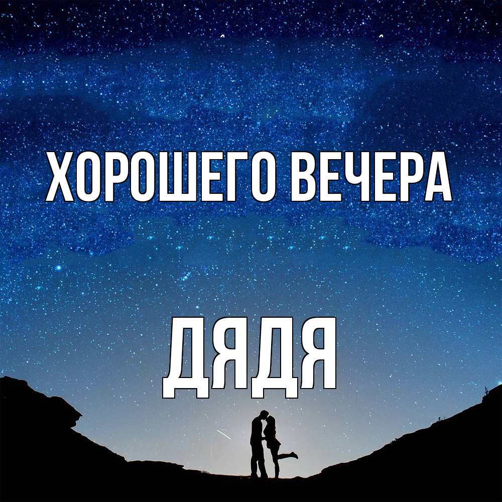 Открытка  для любимых и родных. Дядя, Хорошего вечера  