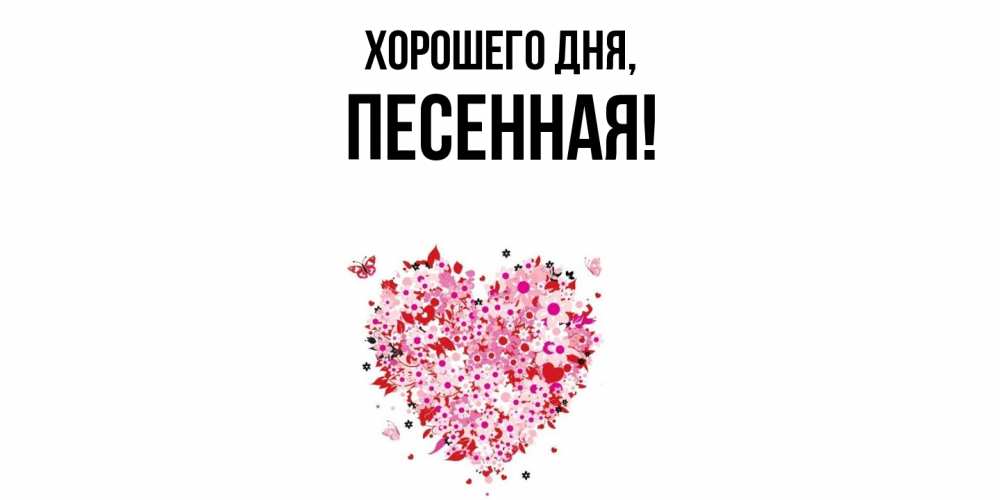 Открытка  для любимых и родных. песенная, Хорошего дня  