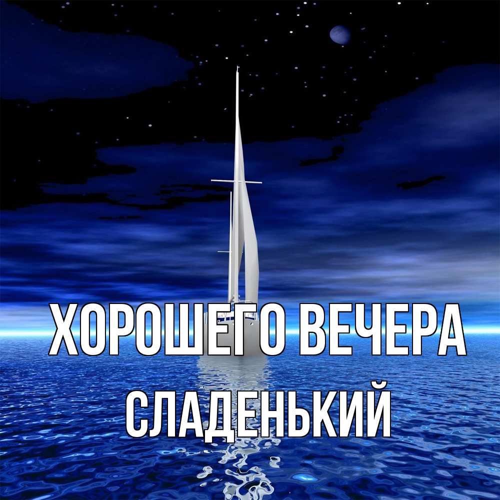 Открытка  для любимых и родных. сладенький, Хорошего вечера  