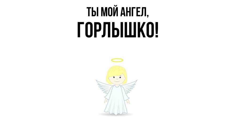 Открытка с именем, горлышко, Ты мой ангел