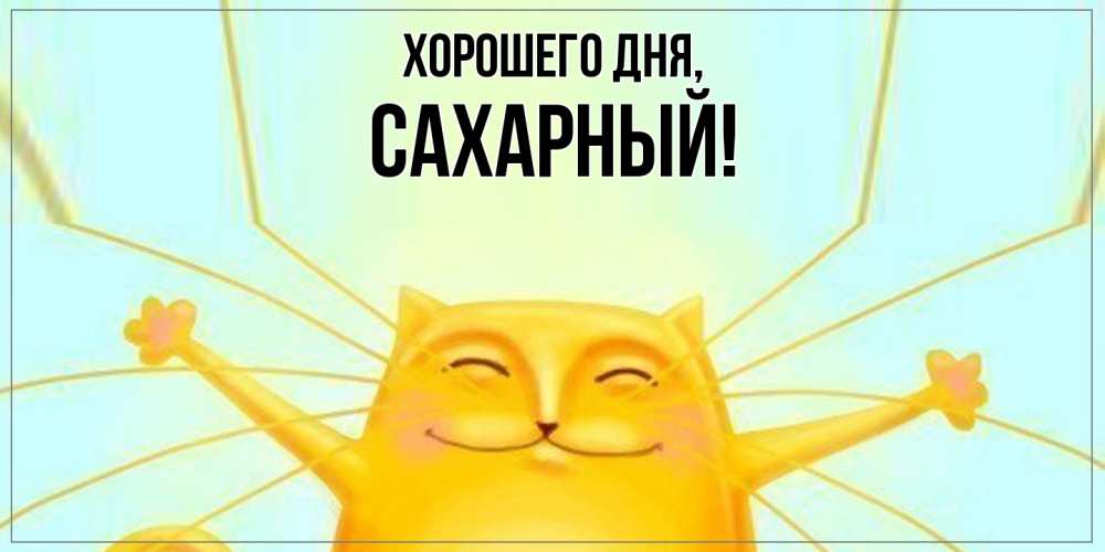 Картинка Хорошего дня, сахарный