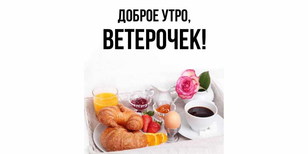 Открытка  для любимых и родных. вeтeрочек, Доброе утро  
