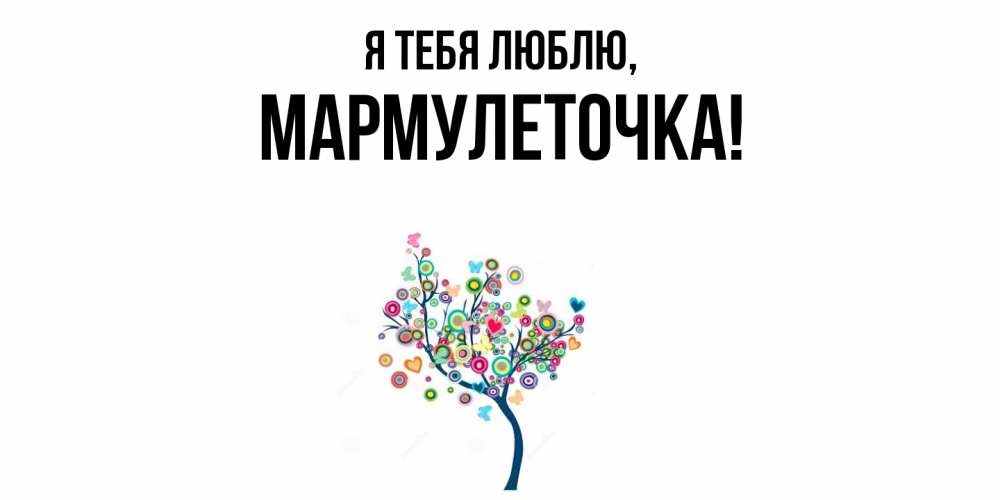 Открытка  для любимых и родных. мармулеточка, Я тебя люблю  