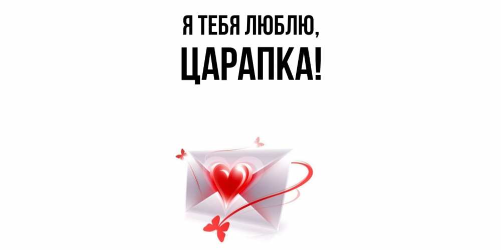 Открытка  для любимых и родных. царапка, Я тебя люблю  