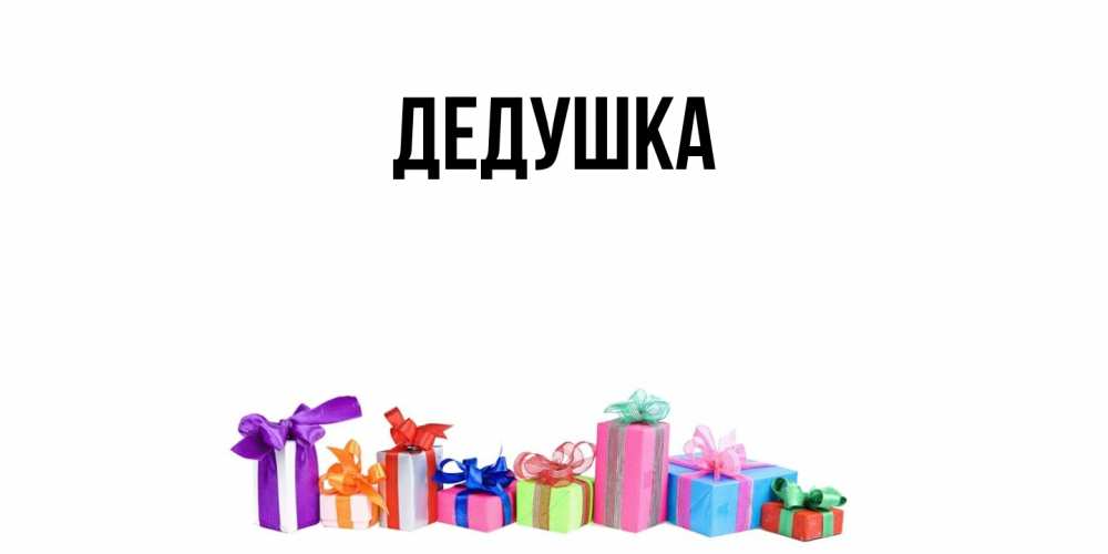 Картинка  с именем , Дедушка