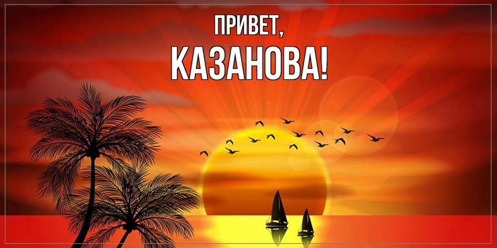 Картинка Привет, казанова