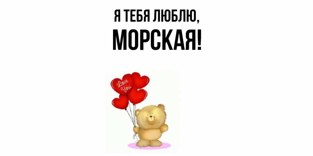 Открытка  для любимых и родных. морская, Я тебя люблю  
