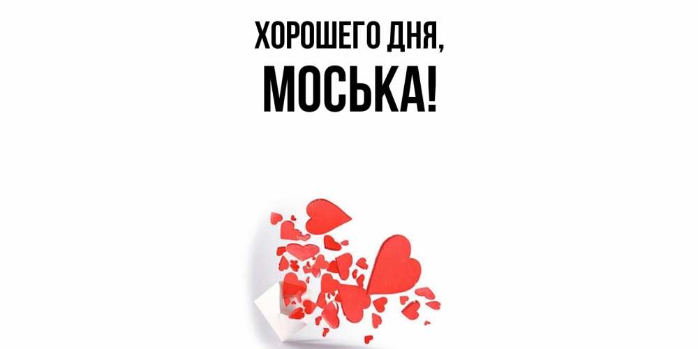 Открытка  для любимых и родных. моська, Хорошего дня  