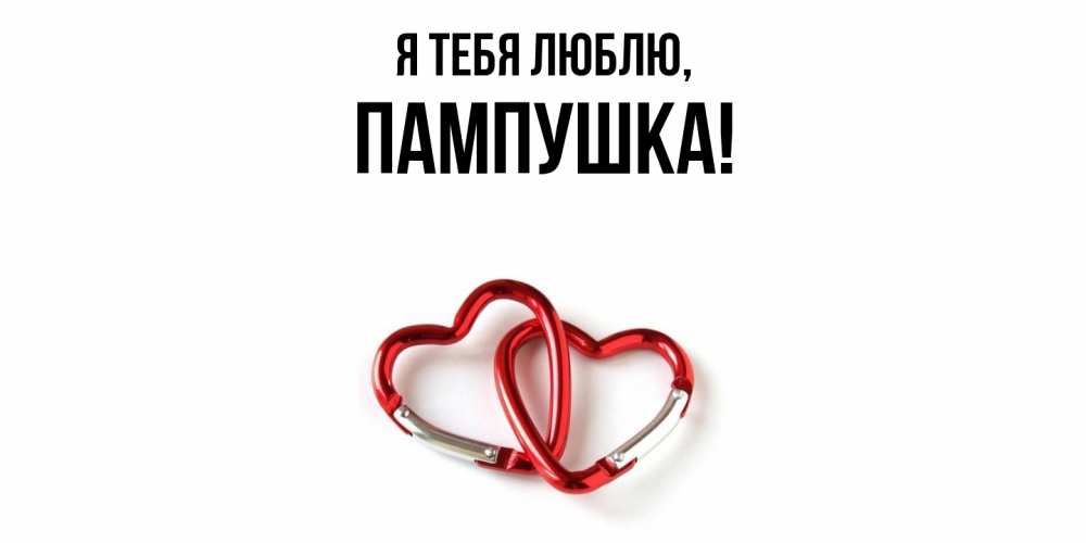 Открытка  для любимых и родных. пампушка, Я тебя люблю  