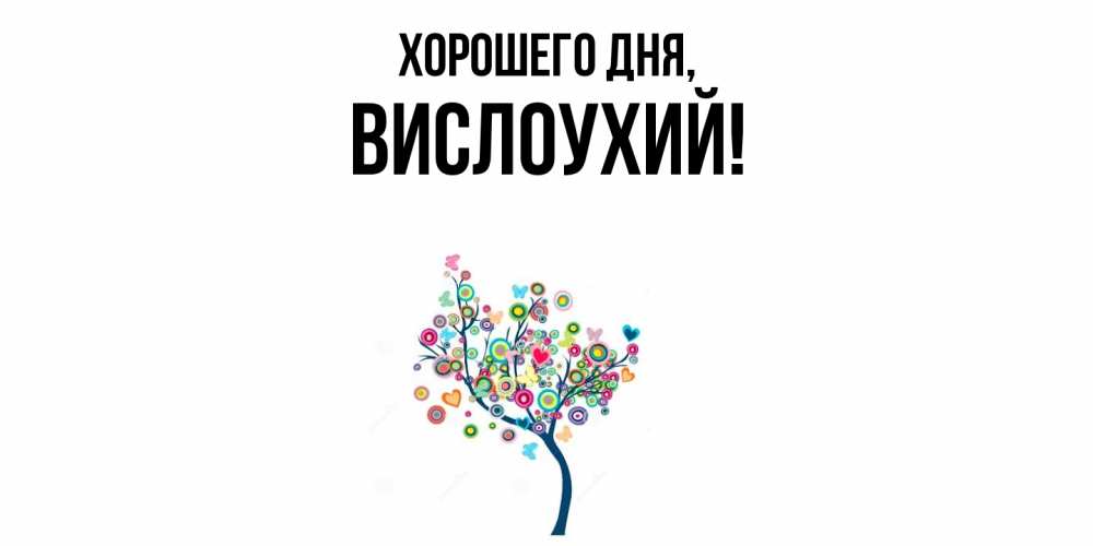 Открытка  для любимых и родных. вислоухий, Хорошего дня  