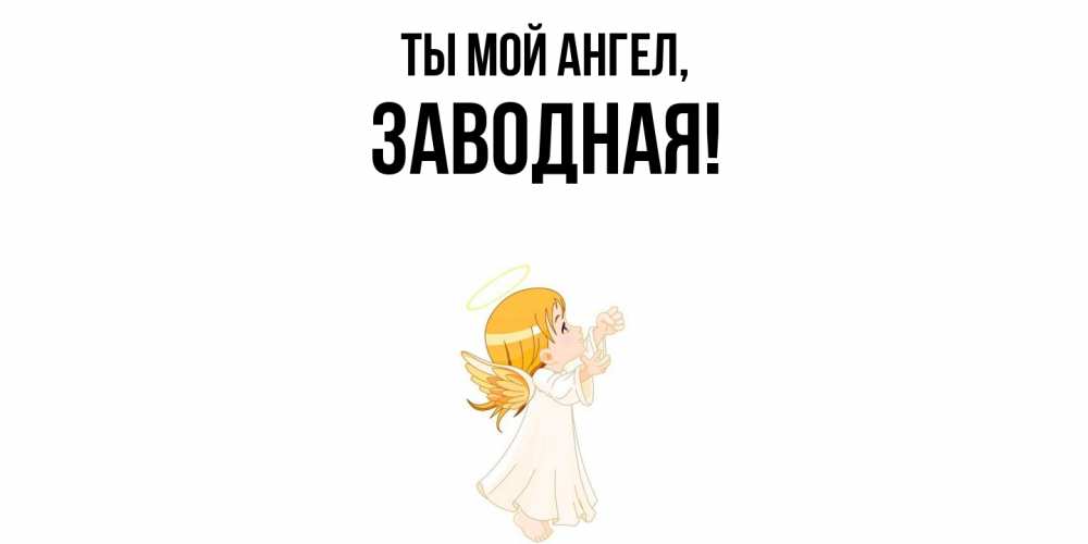 Открытка  для любимых и родных. заводная, Ты мой ангел  