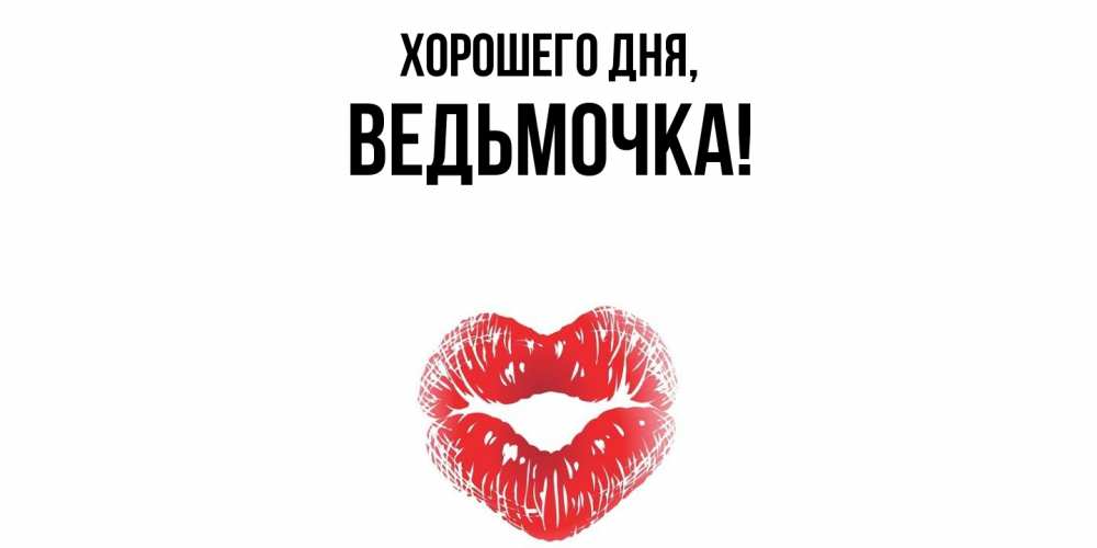 Картинка Хорошего дня, ведьмочка