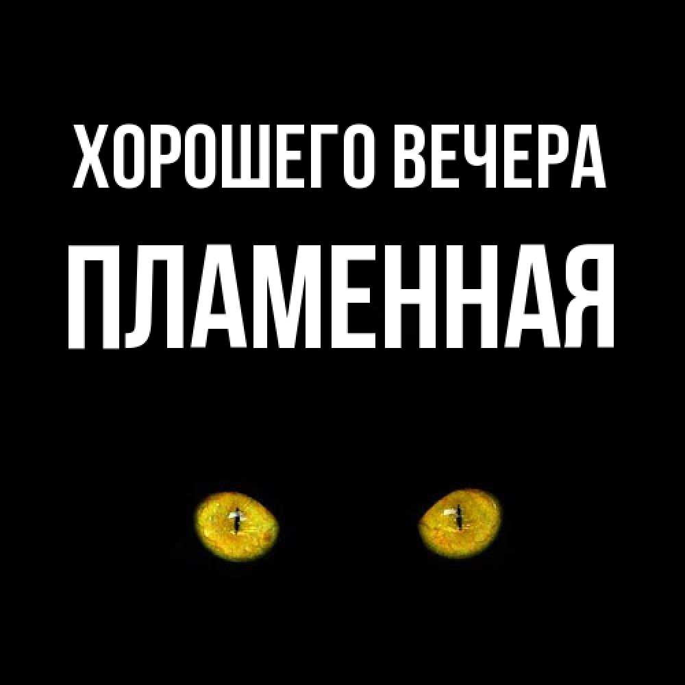 Открытка с именем, пламенная, Хорошего вечера