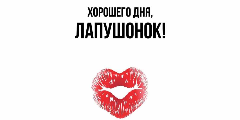 Открытка  для любимых и родных. лапушонок, Хорошего дня  