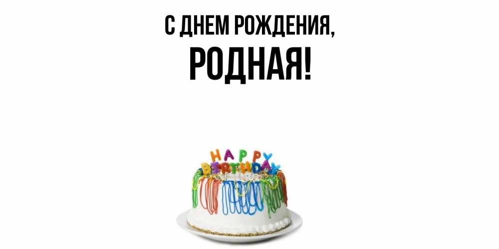 Открытка  для любимых и родных. родная, С днем рождения  