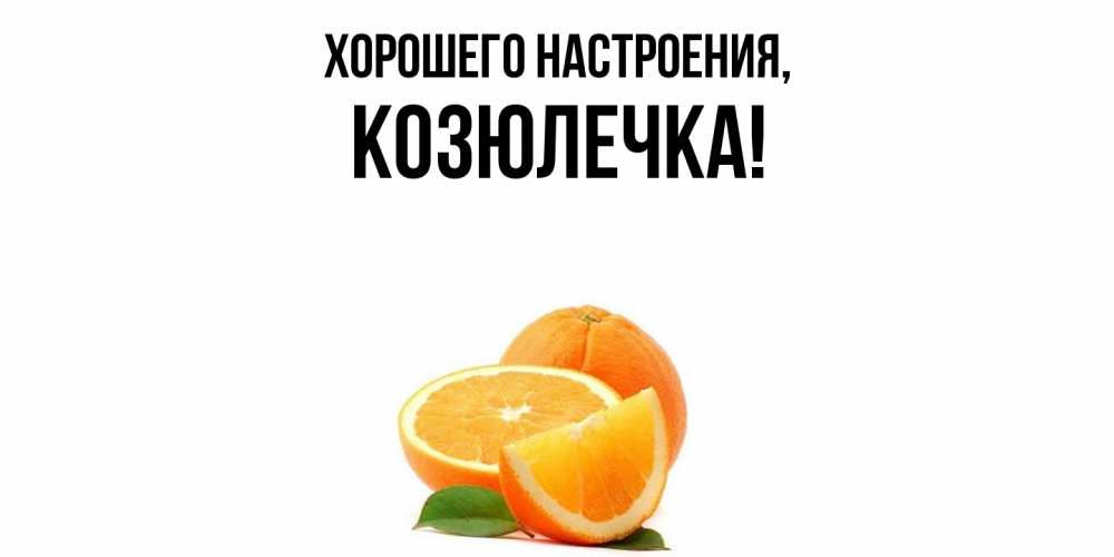 Картинка Хорошего настроения, козюлечка