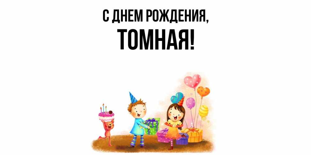 Открытка  для любимых и родных. томная, С днем рождения  